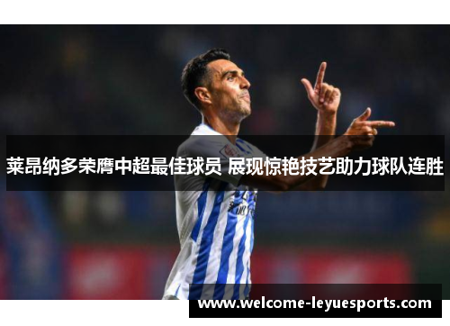 莱昂纳多荣膺中超最佳球员 展现惊艳技艺助力球队连胜