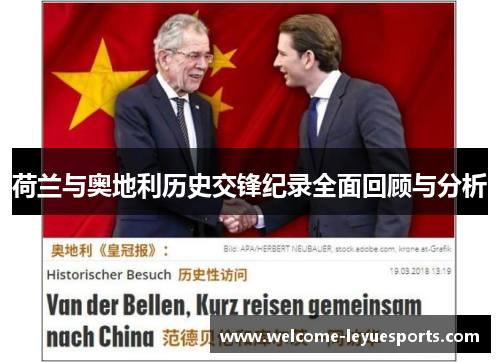 荷兰与奥地利历史交锋纪录全面回顾与分析