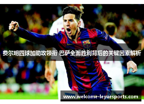 费尔明四球加助攻领衔 巴萨全面胜利背后的关键因素解析