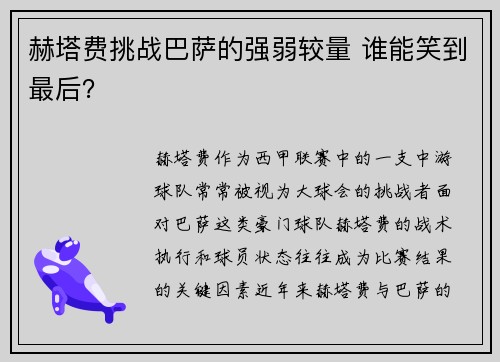 赫塔费挑战巴萨的强弱较量 谁能笑到最后？