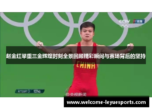 赵金红举重三金辉煌时刻全景回顾精彩瞬间与赛场背后的坚持