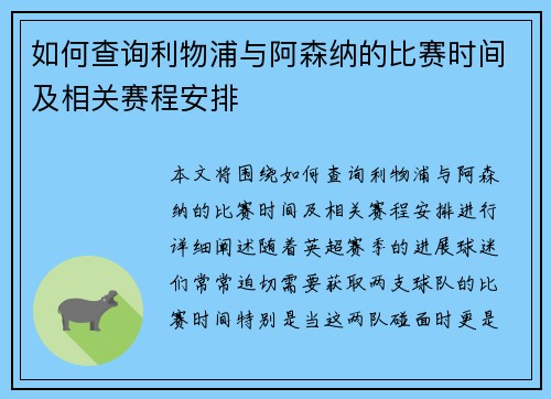 如何查询利物浦与阿森纳的比赛时间及相关赛程安排