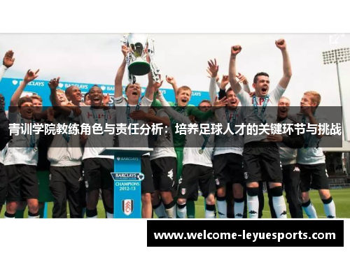 青训学院教练角色与责任分析：培养足球人才的关键环节与挑战