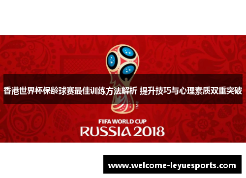 香港世界杯保龄球赛最佳训练方法解析 提升技巧与心理素质双重突破