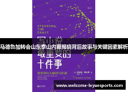马德鲁加转会山东泰山内幕揭晓背后故事与关键因素解析
