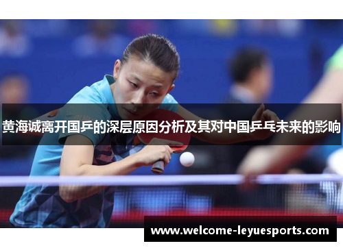 黄海诚离开国乒的深层原因分析及其对中国乒乓未来的影响