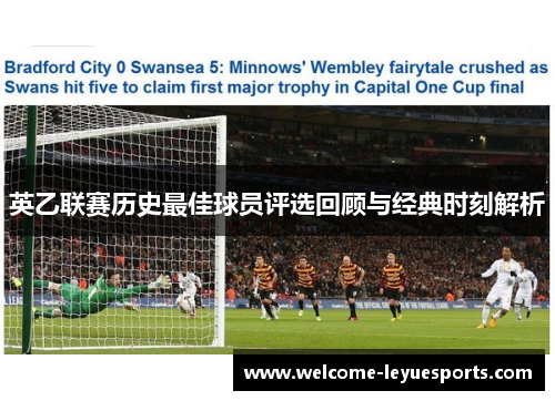 英乙联赛历史最佳球员评选回顾与经典时刻解析