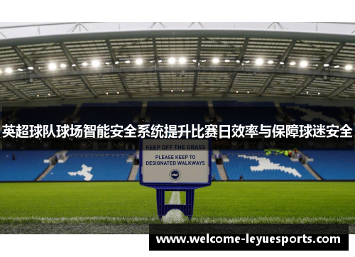 英超球队球场智能安全系统提升比赛日效率与保障球迷安全