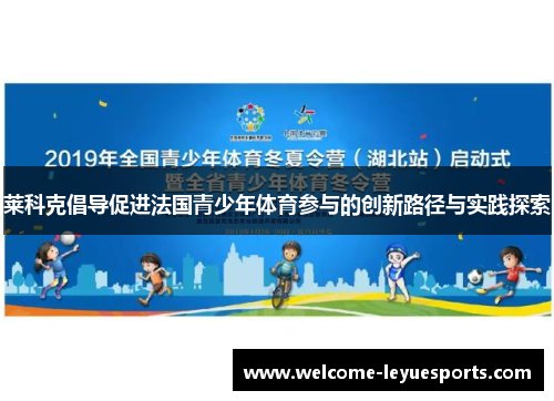 莱科克倡导促进法国青少年体育参与的创新路径与实践探索