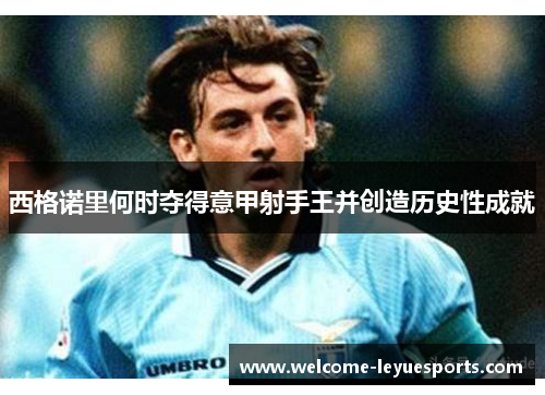 西格诺里何时夺得意甲射手王并创造历史性成就