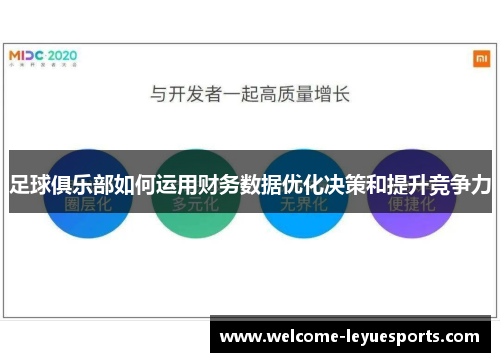 足球俱乐部如何运用财务数据优化决策和提升竞争力