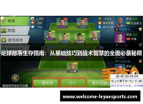 足球部落生存指南：从基础技巧到战术智慧的全面必备秘籍