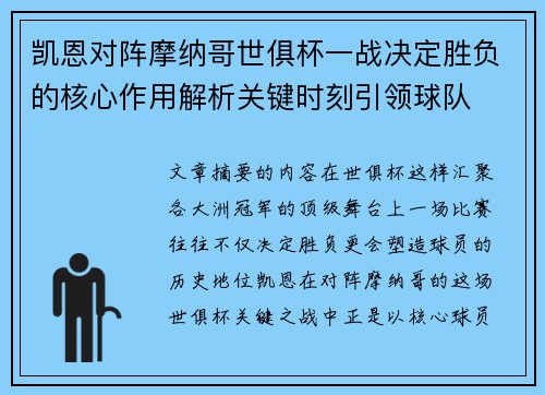 凯恩对阵摩纳哥世俱杯一战决定胜负的核心作用解析关键时刻引领球队 凯恩对阵摩纳哥世俱杯一战决定胜负的核心作用解析关键时刻引领球队