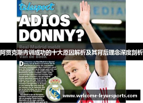 阿贾克斯青训成功的十大原因解析及其背后理念深度剖析 阿贾克斯青训成功的十大原因解析及其背后理念深度剖析