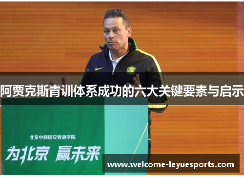 阿贾克斯青训体系成功的六大关键要素与启示 阿贾克斯青训体系成功的六大关键要素与启示