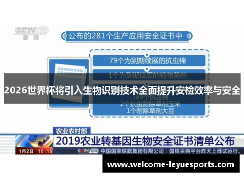 2026世界杯将引入生物识别技术全面提升安检效率与安全 2026世界杯将引入生物识别技术全面提升安检效率与安全