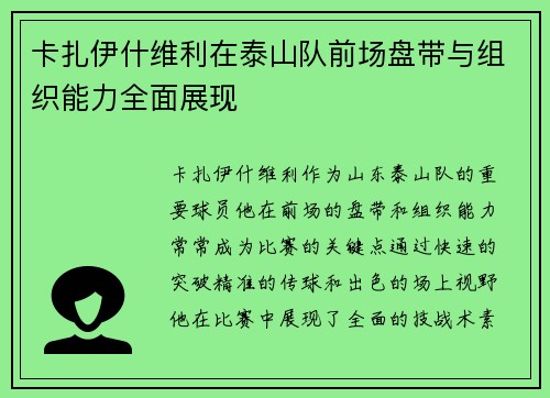 卡扎伊什维利在泰山队前场盘带与组织能力全面展现 卡扎伊什维利在泰山队前场盘带与组织能力全面展现