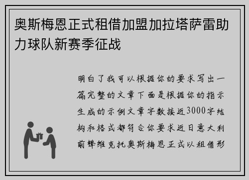 奥斯梅恩正式租借加盟加拉塔萨雷助力球队新赛季征战 奥斯梅恩正式租借加盟加拉塔萨雷助力球队新赛季征战