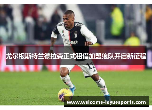 尤尔根斯特兰德拉森正式租借加盟狼队开启新征程