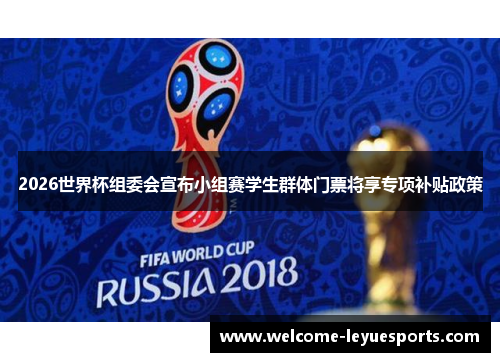 2026世界杯组委会宣布小组赛学生群体门票将享专项补贴政策