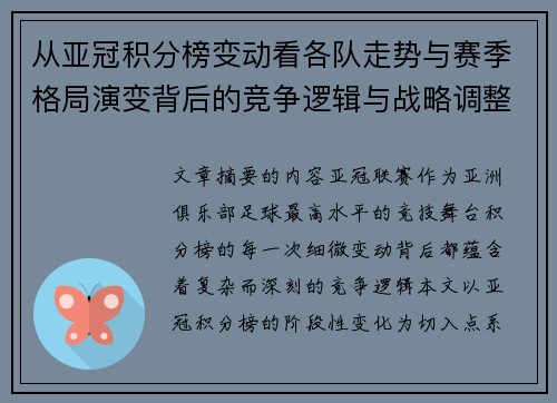 从亚冠积分榜变动看各队走势与赛季格局演变背后的竞争逻辑与战略调整
