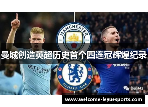 曼城创造英超历史首个四连冠辉煌纪录 曼城创造英超历史首个四连冠辉煌纪录