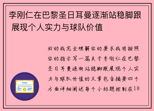 李刚仁在巴黎圣日耳曼逐渐站稳脚跟 展现个人实力与球队价值 李刚仁在巴黎圣日耳曼逐渐站稳脚跟 展现个人实力与球队价值