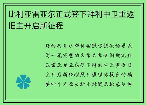 比利亚雷亚尔正式签下拜利中卫重返旧主开启新征程 比利亚雷亚尔正式签下拜利中卫重返旧主开启新征程