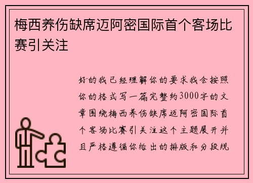 梅西养伤缺席迈阿密国际首个客场比赛引关注 梅西养伤缺席迈阿密国际首个客场比赛引关注