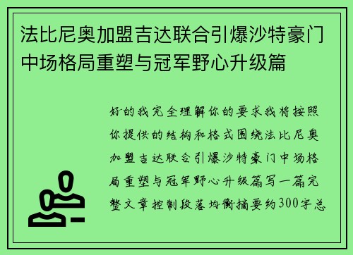 法比尼奥加盟吉达联合引爆沙特豪门中场格局重塑与冠军野心升级篇