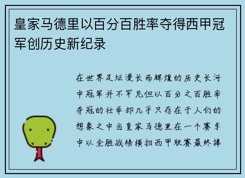 皇家马德里以百分百胜率夺得西甲冠军创历史新纪录 皇家马德里以百分百胜率夺得西甲冠军创历史新纪录