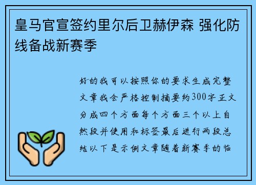 皇马官宣签约里尔后卫赫伊森 强化防线备战新赛季 皇马官宣签约里尔后卫赫伊森 强化防线备战新赛季