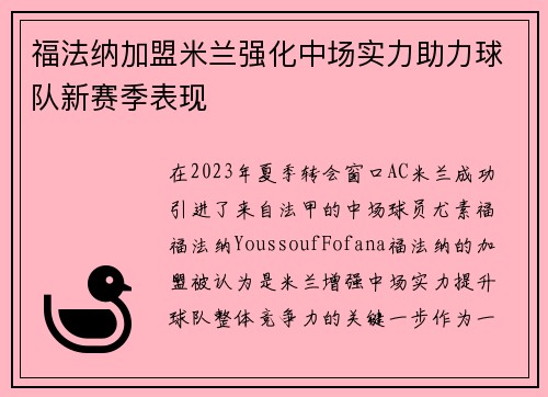 福法纳加盟米兰强化中场实力助力球队新赛季表现