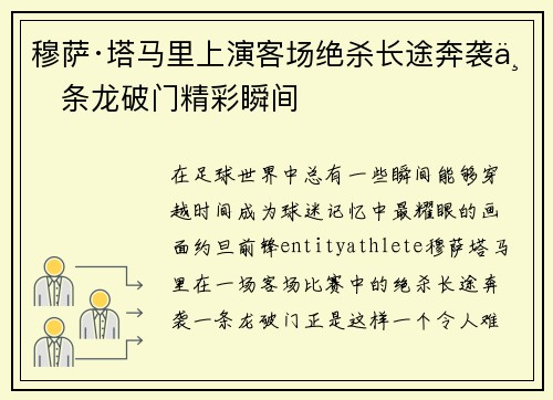 穆萨·塔马里上演客场绝杀长途奔袭一条龙破门精彩瞬间 穆萨·塔马里上演客场绝杀长途奔袭一条龙破门精彩瞬间