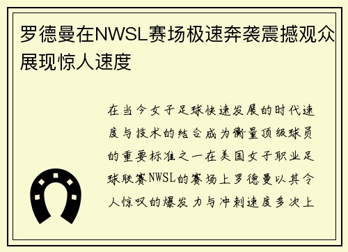 罗德曼在NWSL赛场极速奔袭震撼观众展现惊人速度 罗德曼在NWSL赛场极速奔袭震撼观众展现惊人速度