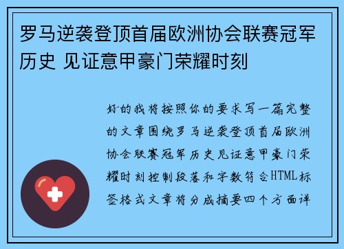 罗马逆袭登顶首届欧洲协会联赛冠军历史 见证意甲豪门荣耀时刻