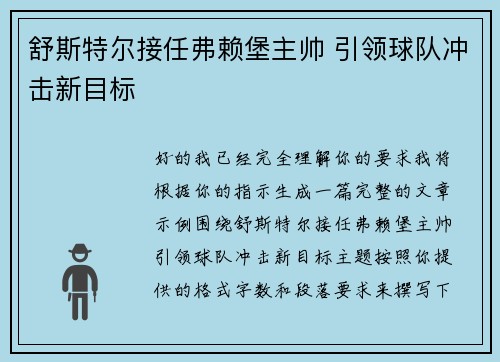 舒斯特尔接任弗赖堡主帅 引领球队冲击新目标 舒斯特尔接任弗赖堡主帅 引领球队冲击新目标