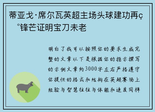 蒂亚戈·席尔瓦英超主场头球建功再现锋芒证明宝刀未老 蒂亚戈·席尔瓦英超主场头球建功再现锋芒证明宝刀未老