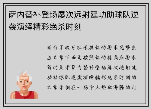 萨内替补登场屡次远射建功助球队逆袭演绎精彩绝杀时刻 萨内替补登场屡次远射建功助球队逆袭演绎精彩绝杀时刻
