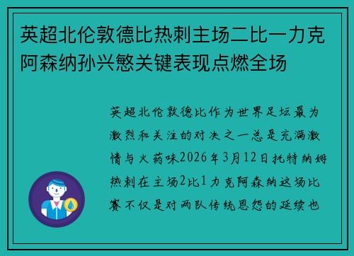 英超北伦敦德比热刺主场二比一力克阿森纳孙兴慜关键表现点燃全场