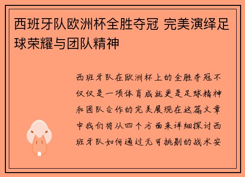 西班牙队欧洲杯全胜夺冠 完美演绎足球荣耀与团队精神 西班牙队欧洲杯全胜夺冠 完美演绎足球荣耀与团队精神