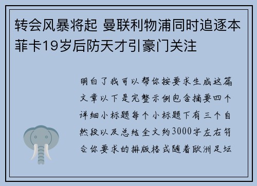 转会风暴将起 曼联利物浦同时追逐本菲卡19岁后防天才引豪门关注 转会风暴将起 曼联利物浦同时追逐本菲卡19岁后防天才引豪门关注