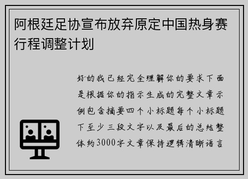 阿根廷足协宣布放弃原定中国热身赛行程调整计划 阿根廷足协宣布放弃原定中国热身赛行程调整计划