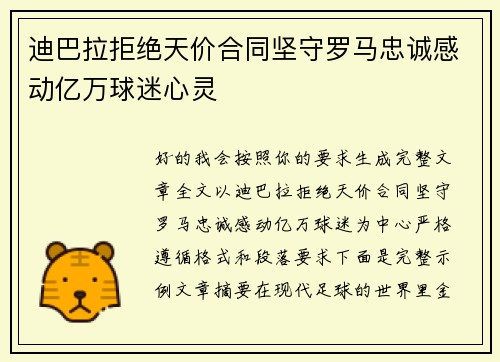 迪巴拉拒绝天价合同坚守罗马忠诚感动亿万球迷心灵 迪巴拉拒绝天价合同坚守罗马忠诚感动亿万球迷心灵