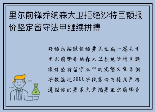 里尔前锋乔纳森大卫拒绝沙特巨额报价坚定留守法甲继续拼搏 里尔前锋乔纳森大卫拒绝沙特巨额报价坚定留守法甲继续拼搏