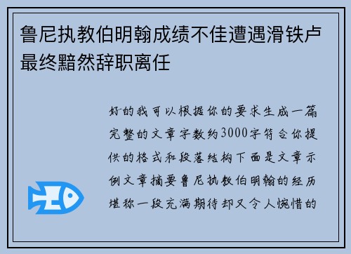 鲁尼执教伯明翰成绩不佳遭遇滑铁卢最终黯然辞职离任