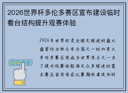 2026世界杯多伦多赛区宣布建设临时看台结构提升观赛体验 2026世界杯多伦多赛区宣布建设临时看台结构提升观赛体验