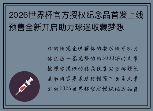 2026世界杯官方授权纪念品首发上线预售全新开启助力球迷收藏梦想 2026世界杯官方授权纪念品首发上线预售全新开启助力球迷收藏梦想