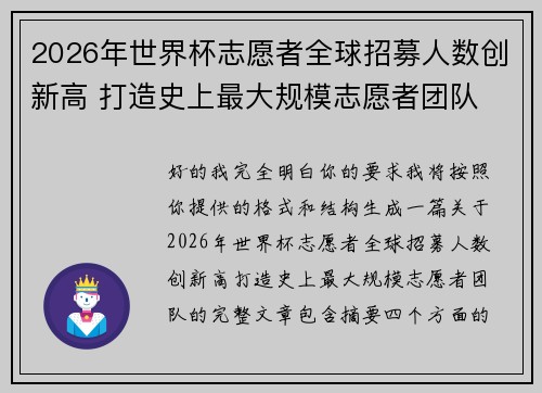 2026年世界杯志愿者全球招募人数创新高 打造史上最大规模志愿者团队 2026年世界杯志愿者全球招募人数创新高 打造史上最大规模志愿者团队