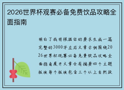 2026世界杯观赛必备免费饮品攻略全面指南